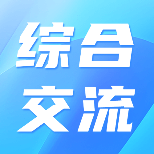 综合交流区服务中心-综合交流区圈子-低代码平台-习听风雨丨专注WorkFine开发