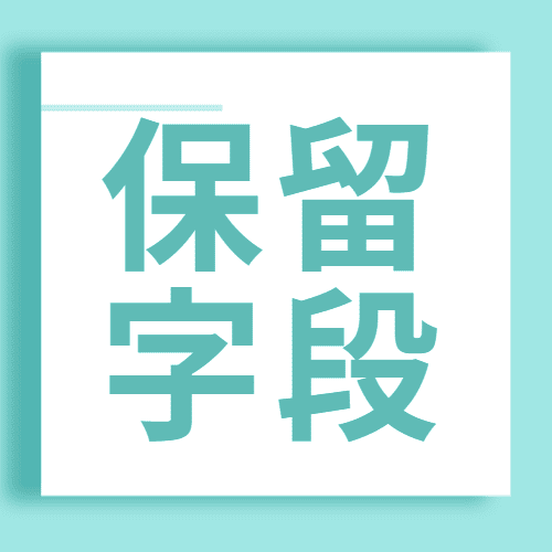 服务中心专题  保留字段-本牛千智丨专注WorkFine开发
