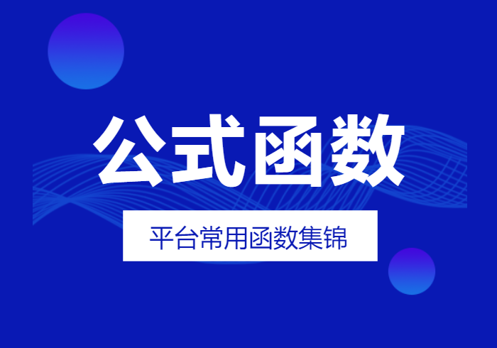 WorkFine平台中常用的公式函数代码-习听风雨丨专注WorkFine开发