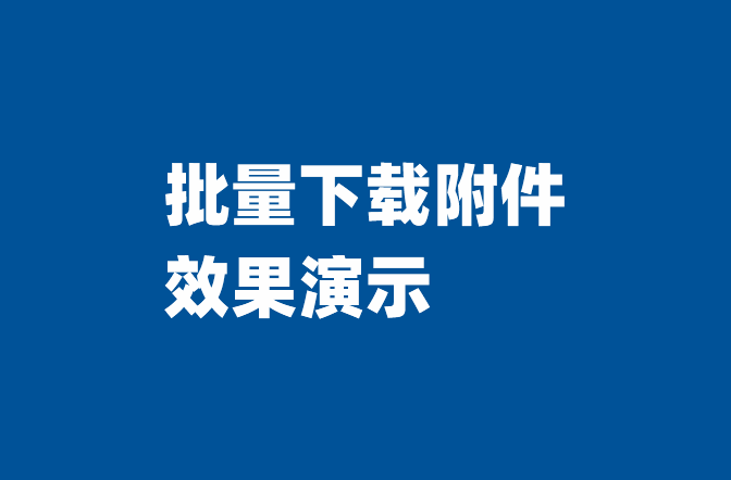批量下载附件的设置方法-综合交流区服务中心-低代码平台-习听风雨丨专注WorkFine开发