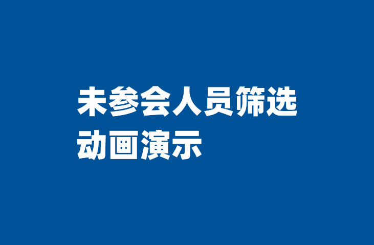 如何自动生成（筛选提取）未参会人员-本牛千智丨专注WorkFine开发