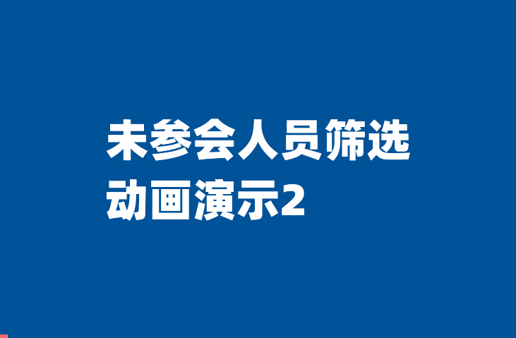 如何自动生成（筛选提取）未参会人员-本牛千智丨专注WorkFine开发