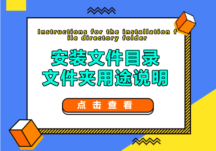 安装文件目录文件夹用途说明-习听风雨丨专注WorkFine开发