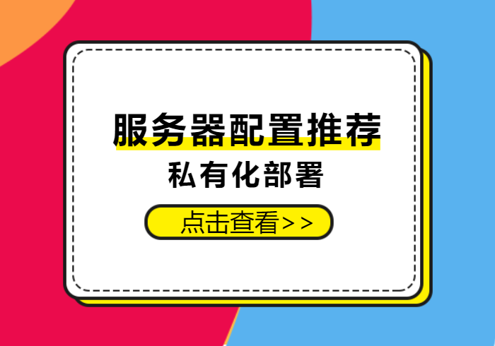私有化部署服务器配置推荐-习听风雨丨专注WorkFine开发