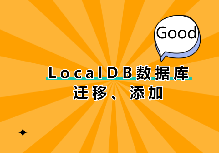 📺推荐 LocalDB数据库迁移添加（恢复备份）含订单管理账套-习听风雨丨专注WorkFine开发