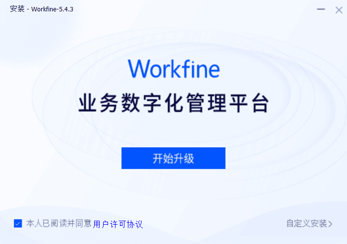 安装界面更换记录-本牛千智丨专注WorkFine开发