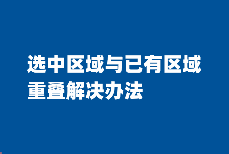 设置数据表字段时提示：选中区域与已有区域重叠解决办法-习听风雨丨专注WorkFine开发