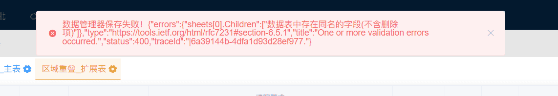 保存数据表时提示：数据表中存在同名的字段-本牛千智丨专注WorkFine开发