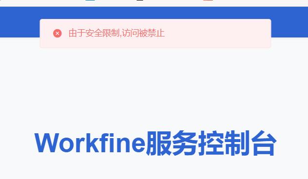 登录控制台时提示“由于安全限制,访问被禁止”的解决办法