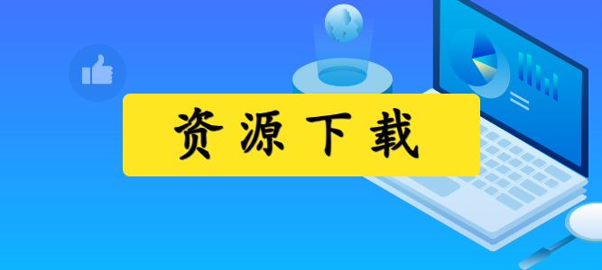 资源下载官方-习听风雨丨专注WorkFine开发