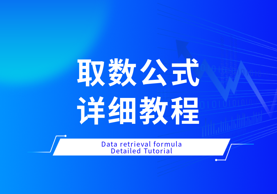 取数公式功能详解(查询提取数据)-习听风雨丨专注WorkFine开发