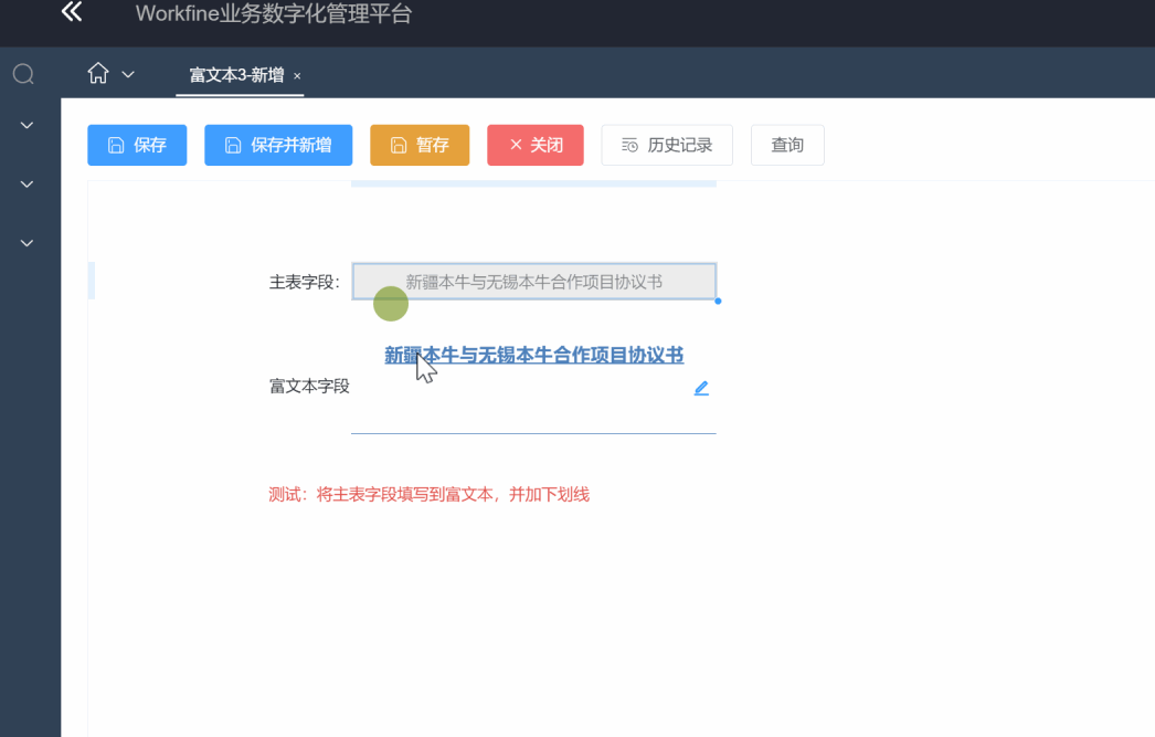 字段类型-富文本应用实例效果-习听风雨丨专注WorkFine开发