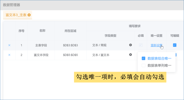 通过表单约束实现即组合唯一又可以单元格为空-习听风雨丨专注WorkFine开发