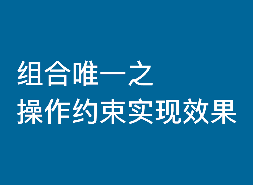 通过表单约束实现即组合唯一又可以单元格为空-习听风雨丨专注WorkFine开发