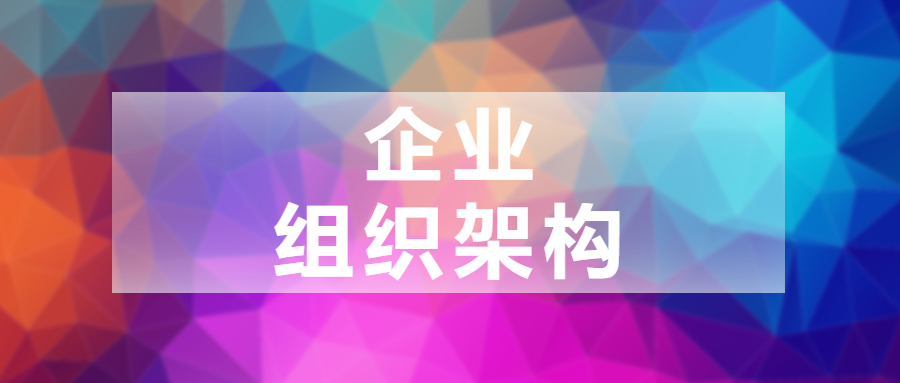 用户权限-2.企业组织架构-习听风雨丨专注WorkFine开发