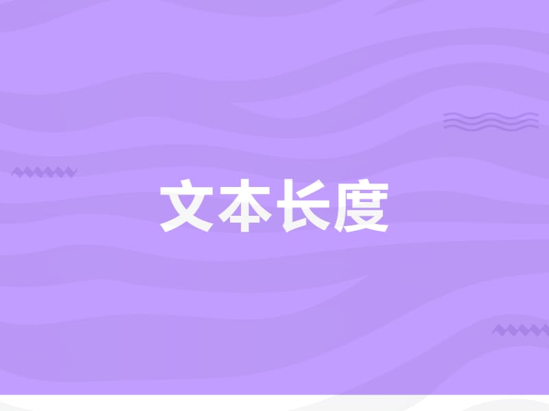 如何调整文本字符长度？-本牛千智丨专注WorkFine开发