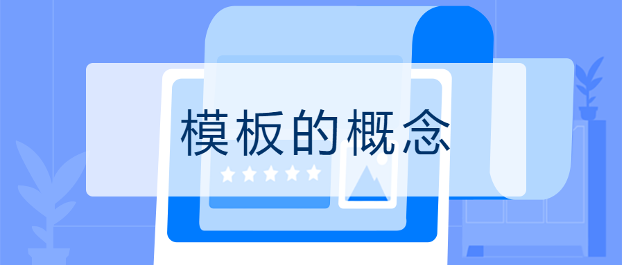 模板设计-模板的概念-习听风雨丨专注WorkFine开发