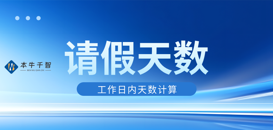 如何计算出除节假日和周末以外的请假天数-综合交流区服务中心-低代码平台-习听风雨丨专注WorkFine开发