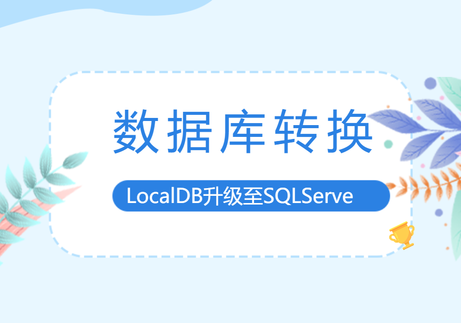LocalDB升级至SQLServer详解#数据库安装[数据库附加]-习听风雨丨专注WorkFine开发