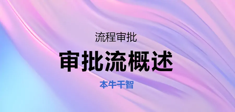 审批流概述（业务流&审批流的原理和应用）-习听风雨丨专注WorkFine开发