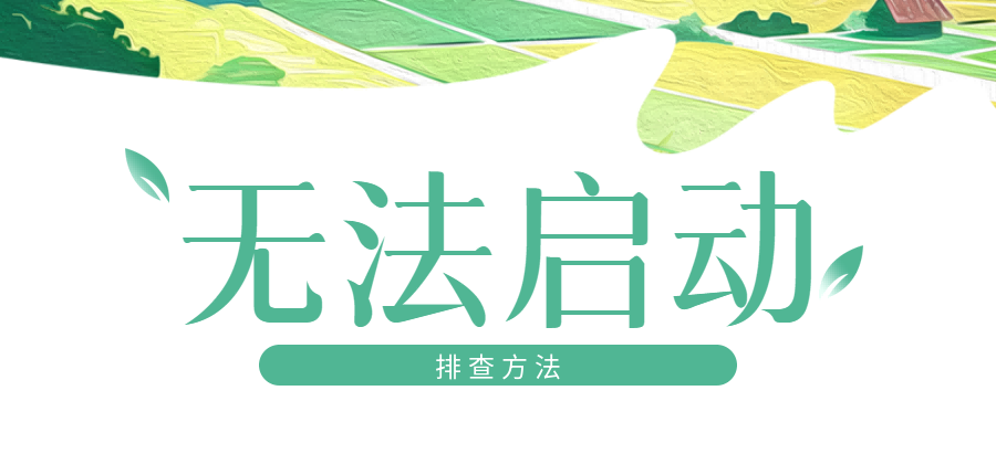 安装完成后无法启动？-习听风雨丨专注WorkFine开发
