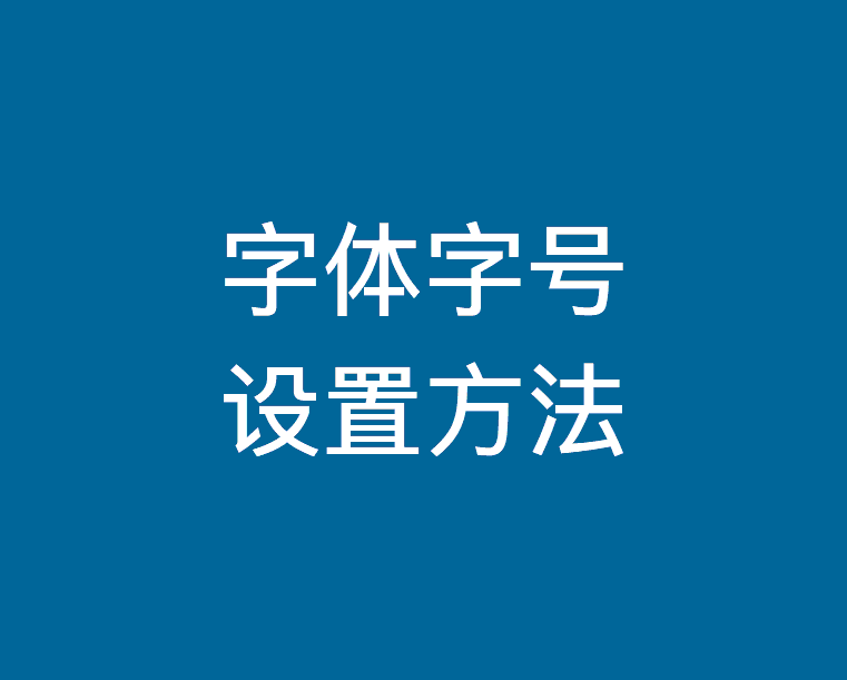 字号字体另类设置方法-综合交流区服务中心-低代码平台-习听风雨丨专注WorkFine开发