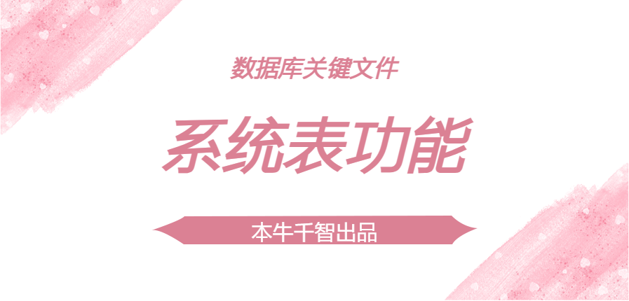 数据库系统表结构及用途说明-开发笔记服务中心-低代码平台-习听风雨丨专注WorkFine开发