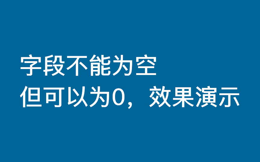 字段为必填项，不能为空，但可以为0零值实现方法-综合交流区服务中心-低代码平台-习听风雨丨专注WorkFine开发