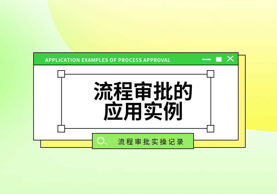 实操：流程审批的应用实例+流程邮件提醒配置-开发笔记服务中心-低代码平台-习听风雨丨专注WorkFine开发