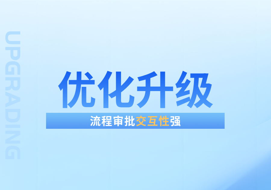 流程审批优化升级，交互性更强-综合交流区服务中心-低代码平台-习听风雨丨专注WorkFine开发