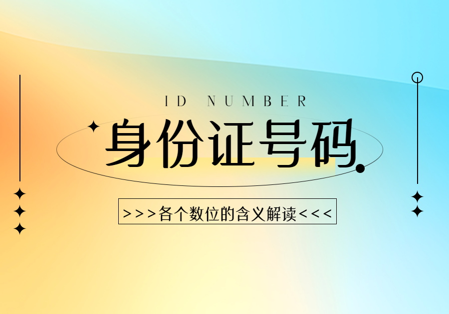 身份证号码各个数位的含义解读-开发笔记服务中心-低代码平台-习听风雨丨专注WorkFine开发
