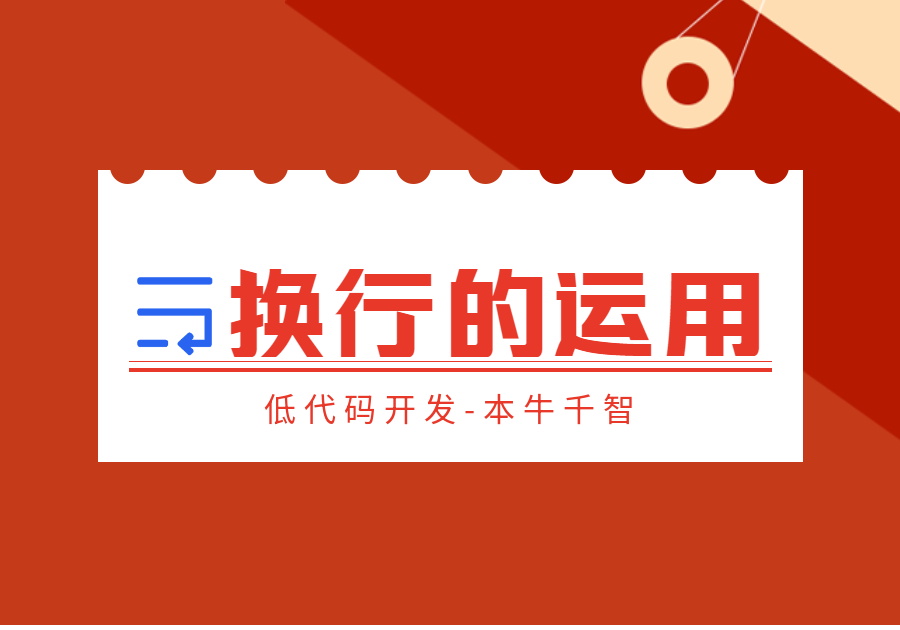 换行（回车）符的三种实现方法char()-开发笔记服务中心-低代码平台-习听风雨丨专注WorkFine开发