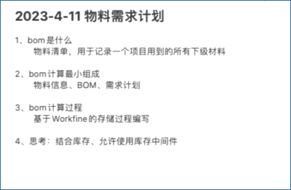 每日分享(0411)BOM计算课件-习听风雨丨专注WorkFine开发