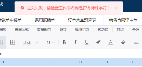 【提问】设置打印区域时提示：定义失败，请检查工作表名称是否有特殊字符-综合交流区服务中心-低代码平台-习听风雨丨专注WorkFine开发