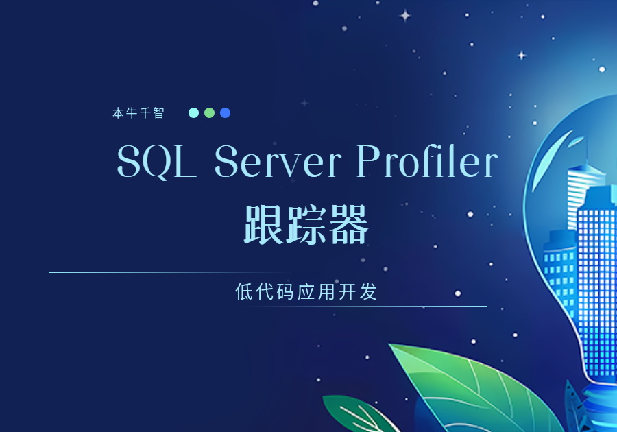 SQL Server Profiler(跟踪器)分析优化功能详解-开发笔记服务中心-低代码平台-习听风雨丨专注WorkFine开发