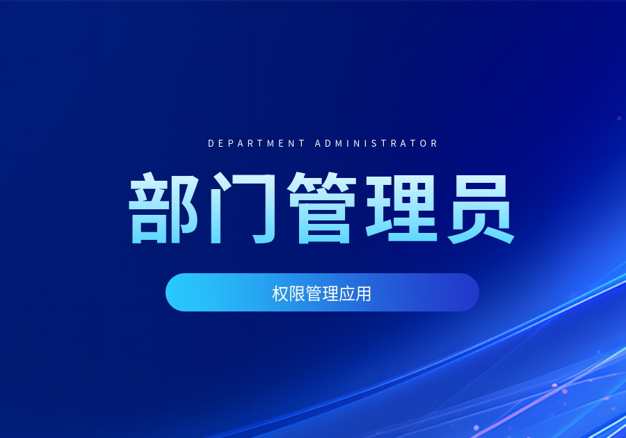 部门管理员实现在应用端管理本部门用户-综合交流区服务中心-低代码平台-习听风雨丨专注WorkFine开发
