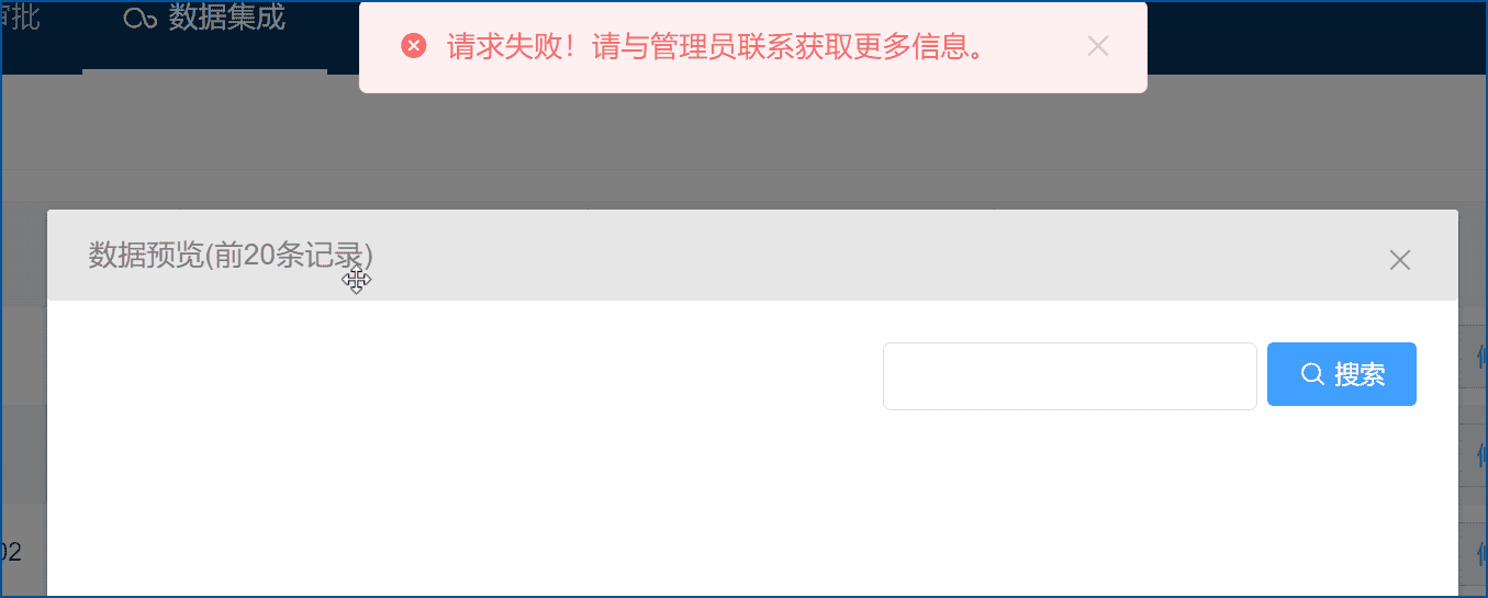视图预览时提示：请求失败！请与管理员联系更多信息-本牛千智丨专注WorkFine开发
