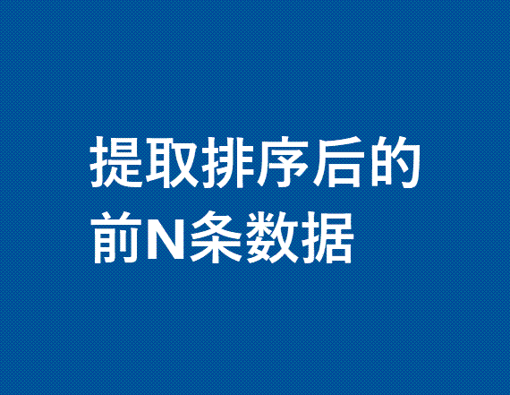 提取排序后的前N条数据实现方法-本牛千智丨专注WorkFine开发