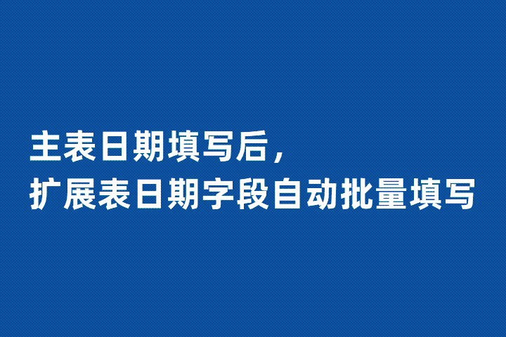 主表日期填写后，扩展表日期字段自动批量填写的两种方法-习听风雨丨专注WorkFine开发