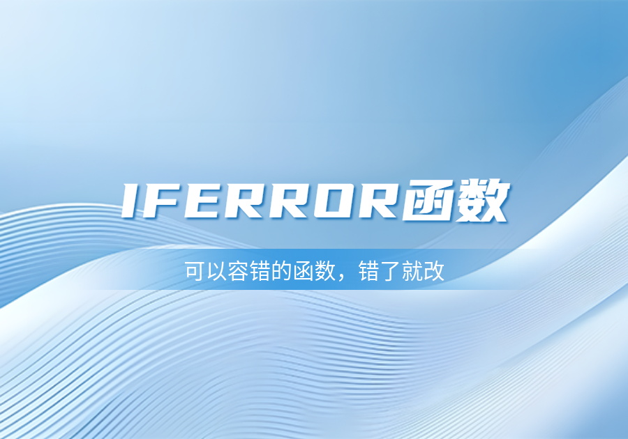 IFERROR 函数介绍(可以容错的函数，错了就改)-习听风雨丨专注WorkFine开发
