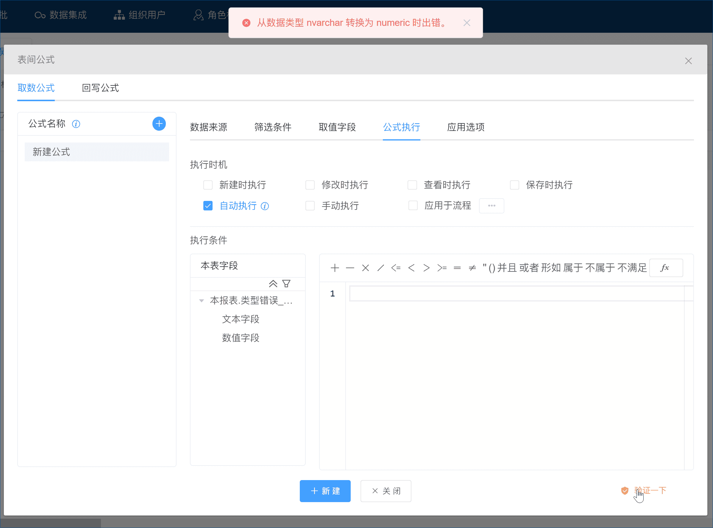 字段数据类型不不一致时可能的错误提示-本牛千智丨专注WorkFine开发
