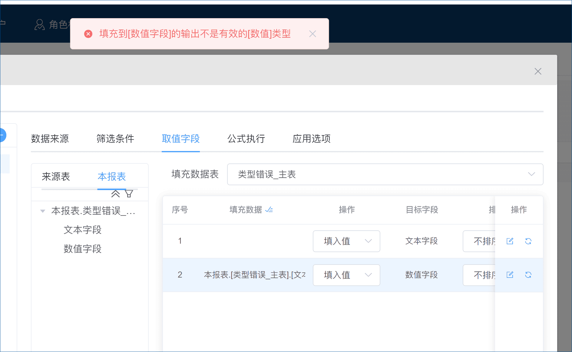 字段数据类型不不一致时可能的错误提示-本牛千智丨专注WorkFine开发