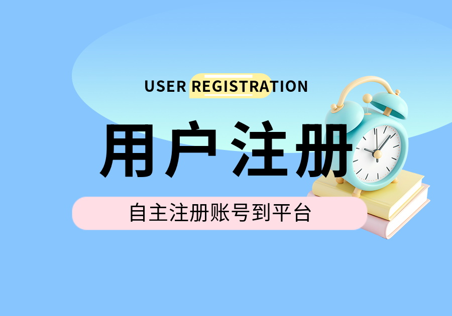 用户自主注册详细教程-习听风雨丨专注WorkFine开发