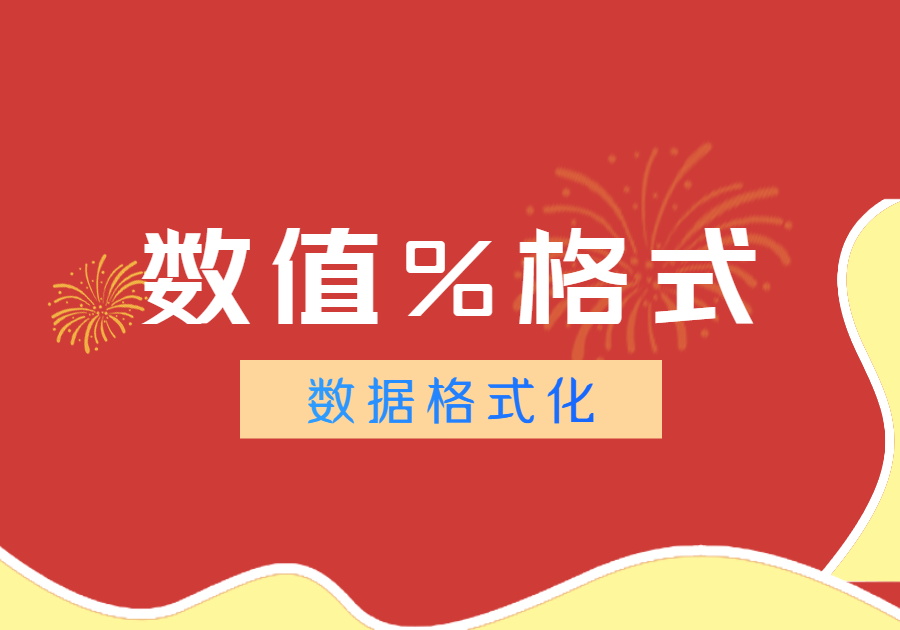 数据格式化SQL函数FORMAT()-习听风雨丨专注WorkFine开发