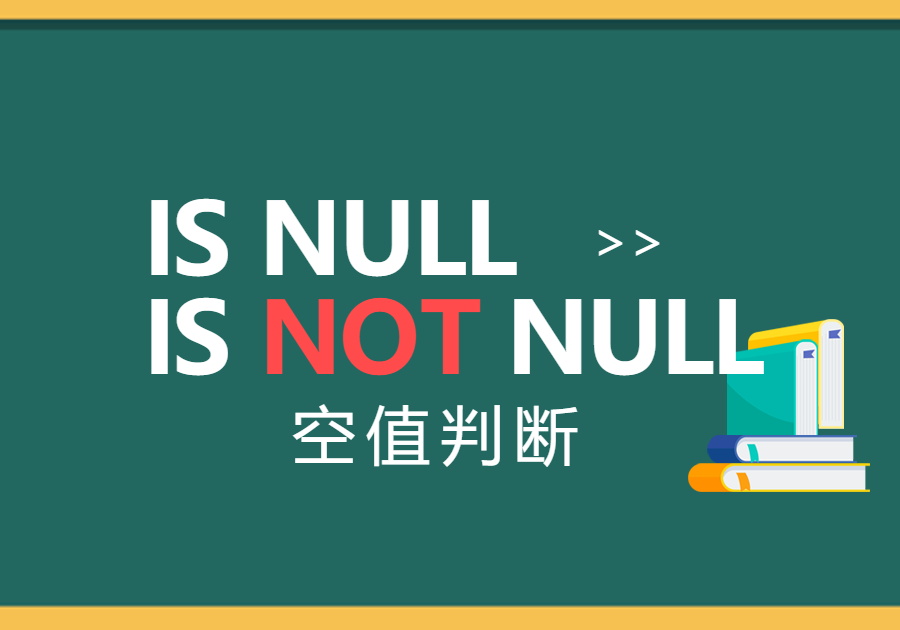 IS NULL 和 IS NOT NULL 运算符（不为空NULL表示方法）-习听风雨丨专注WorkFine开发