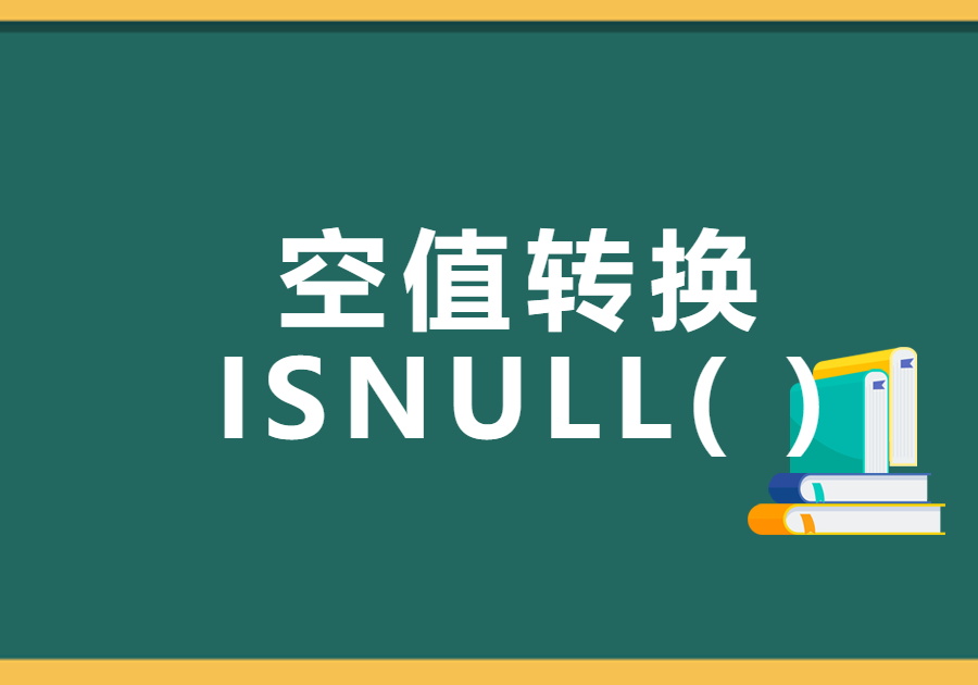 NULL值(空值)处理汇总-开发笔记服务中心-低代码平台-习听风雨丨专注WorkFine开发