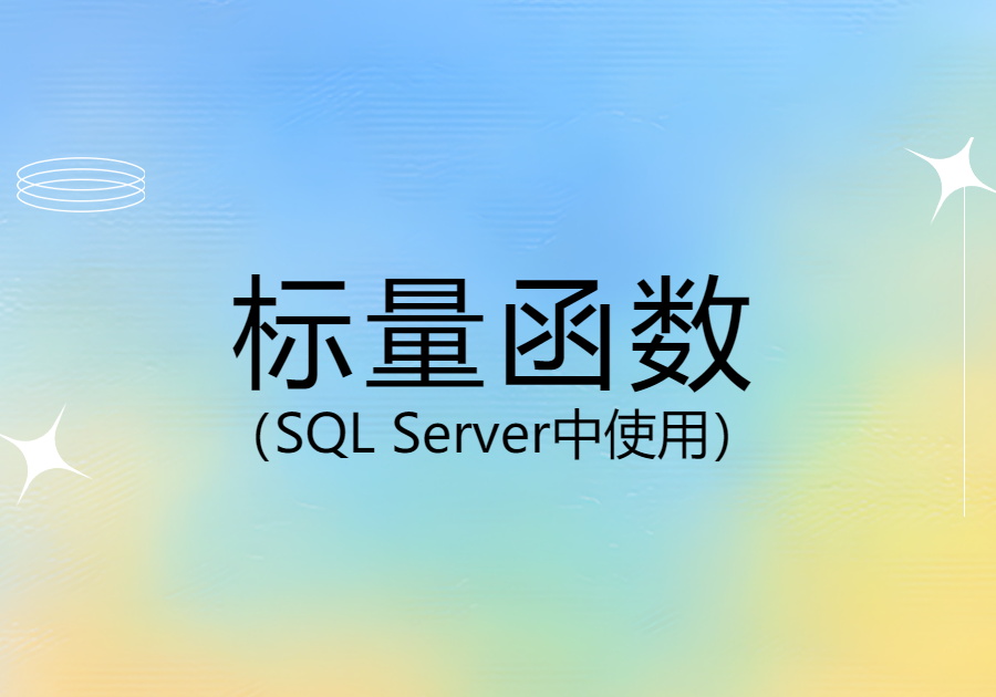 SQL修改(标量)函数的语句(代码)-习听风雨丨专注WorkFine开发