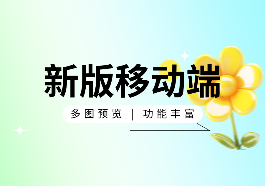 新版移动端设计图稿整体分享[移动端]-习听风雨丨专注WorkFine开发
