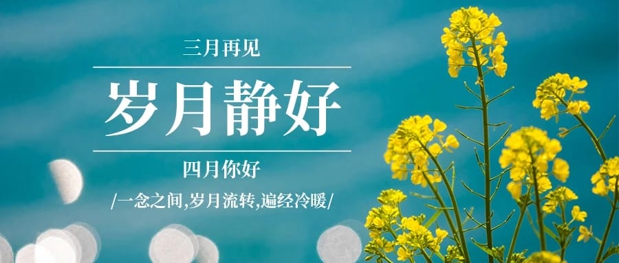 三月再见，四月你好！-本牛千智丨专注WorkFine开发
