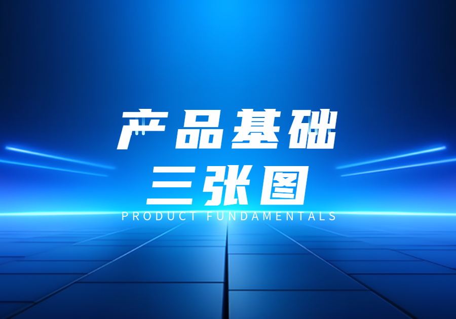 产品基础三张图：功能结构图、业务流程图、数据流图-习听风雨丨专注WorkFine开发